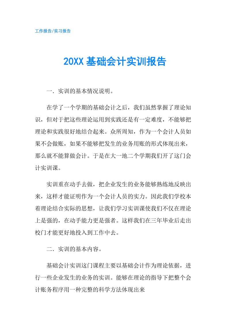 20XX基础会计实训报告.doc_第1页