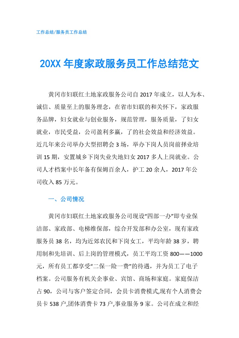 20XX年度家政服务员工作总结范文.doc_第1页