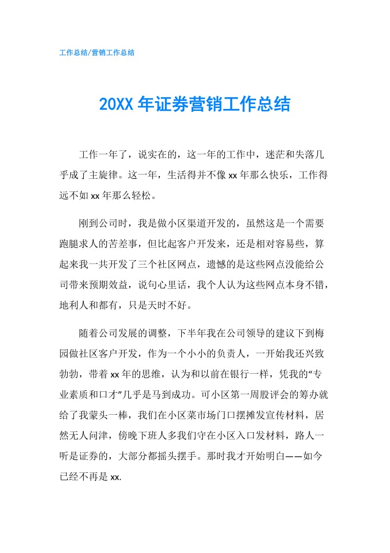 20XX年证券营销工作总结.doc_第1页