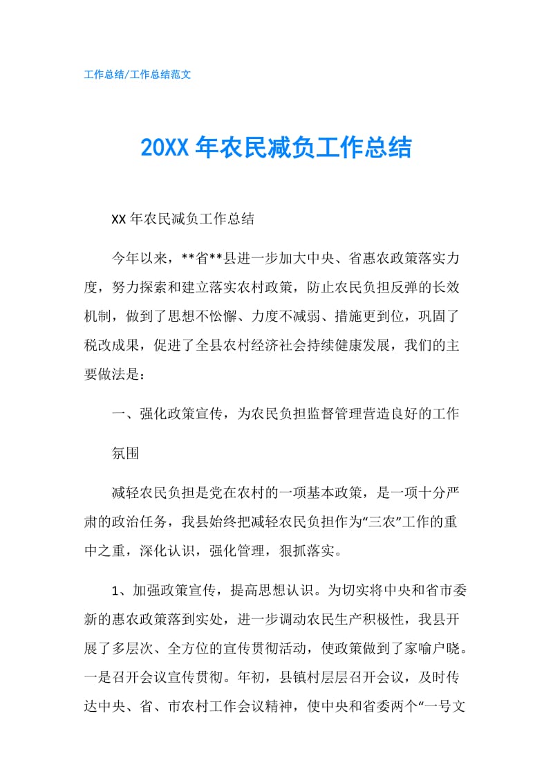 20XX年农民减负工作总结.doc_第1页