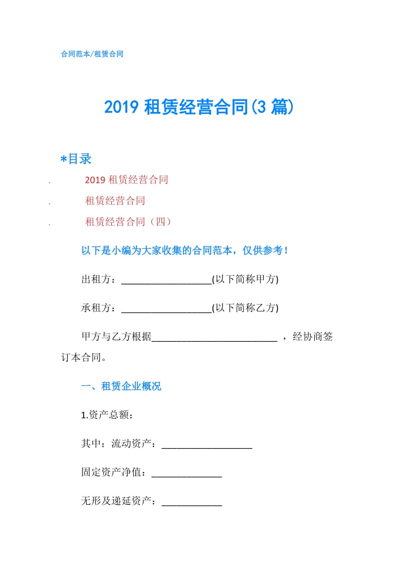 2019租赁经营合同(3篇).doc_第1页