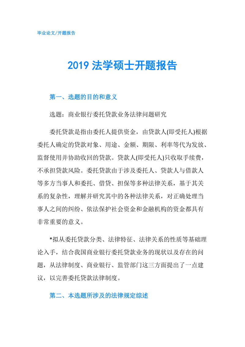 2019法学硕士开题报告.doc_第1页