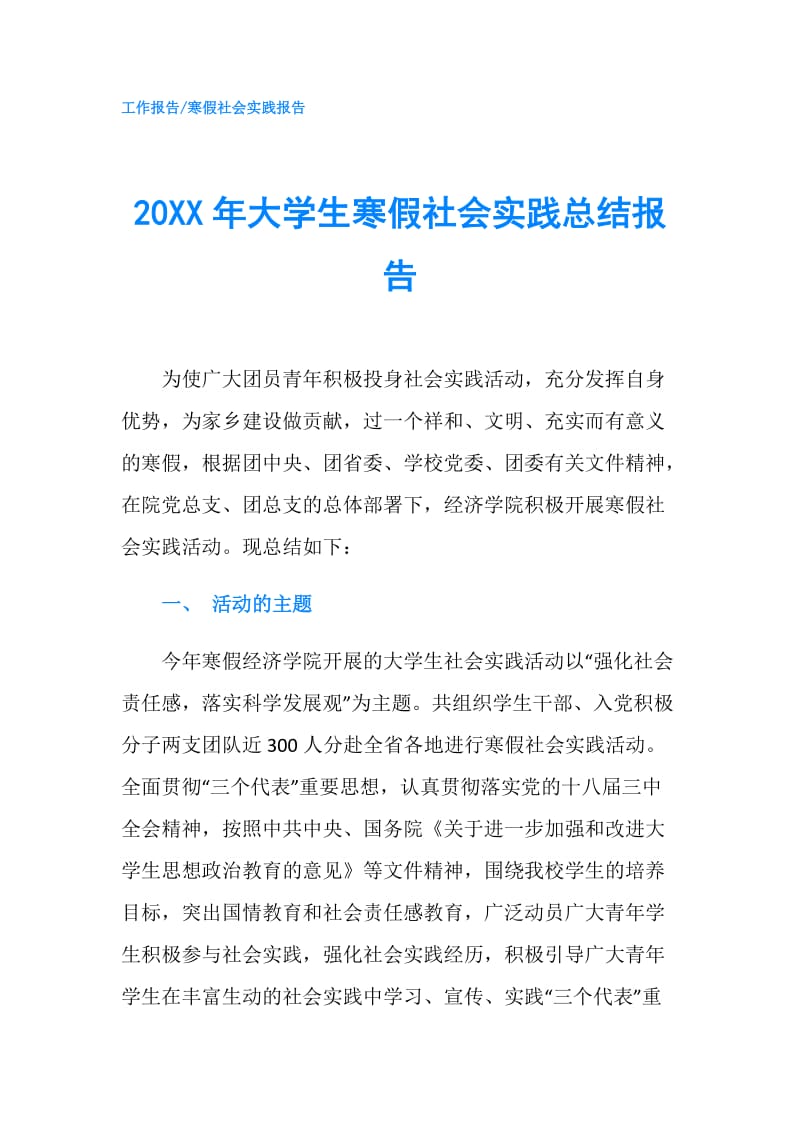 20XX年大学生寒假社会实践总结报告.doc_第1页