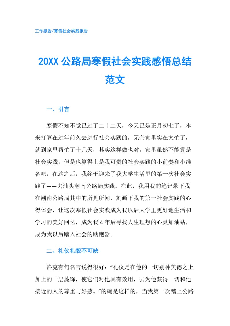 20XX公路局寒假社会实践感悟总结范文.doc_第1页