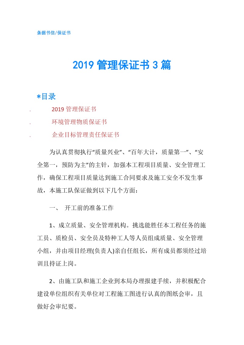 2019管理保证书3篇.doc_第1页