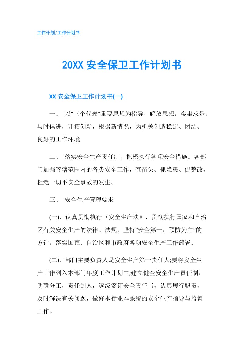 20XX安全保卫工作计划书.doc_第1页