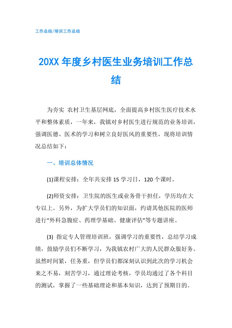 20XX年度乡村医生业务培训工作总结.doc_第1页