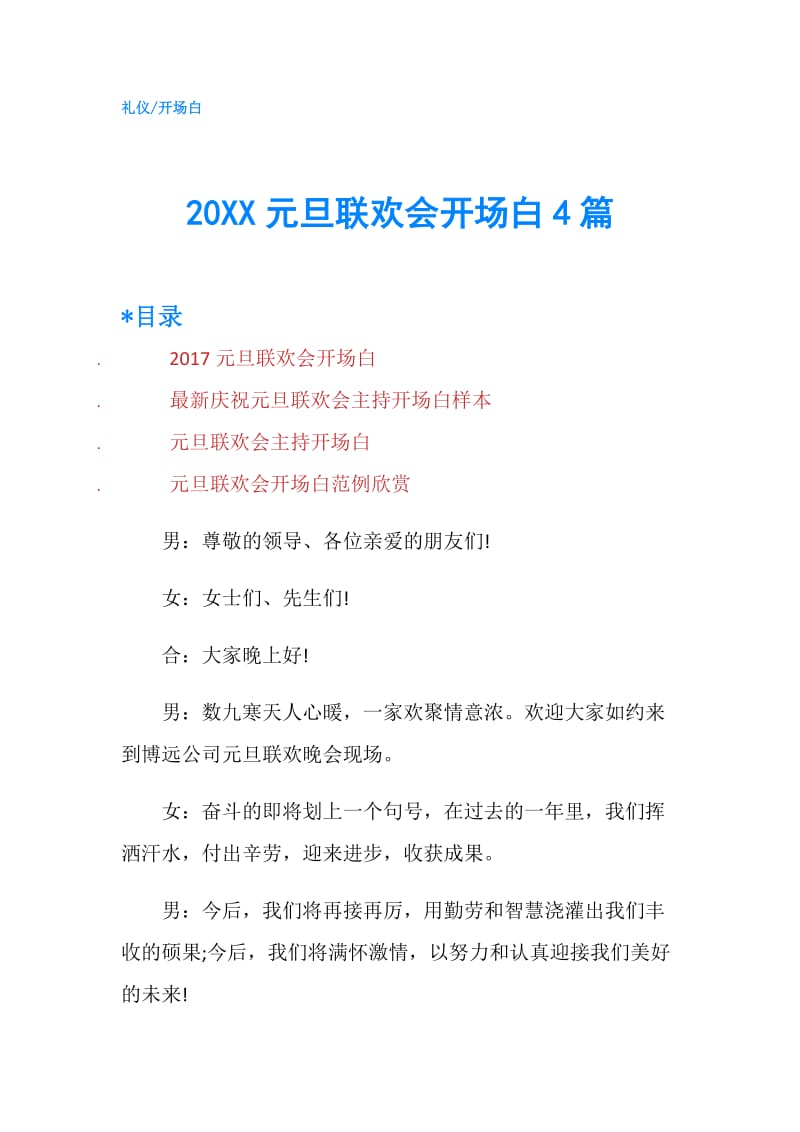 20XX元旦联欢会开场白4篇.doc_第1页