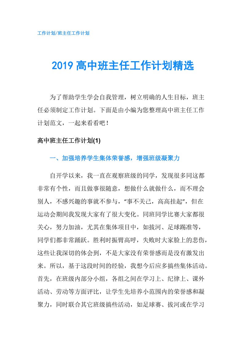 2019高中班主任工作计划精选.doc_第1页