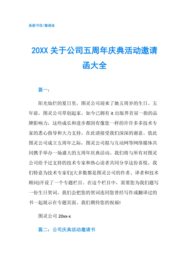 20XX关于公司五周年庆典活动邀请函大全.doc_第1页