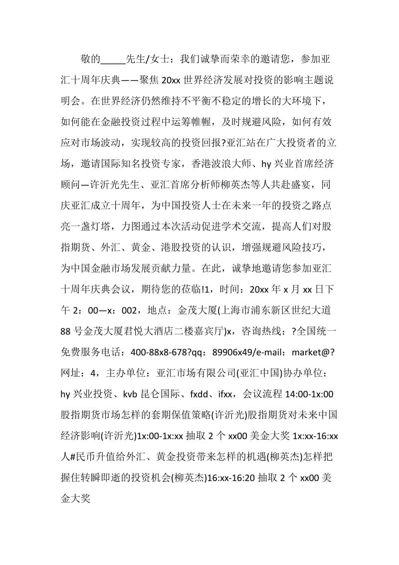 20XX关于公司五周年庆典活动邀请函大全.doc_第2页