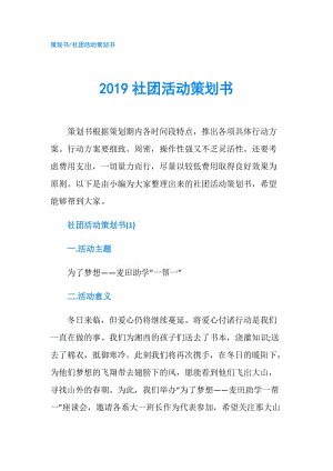 2019社團(tuán)活動(dòng)策劃書.doc