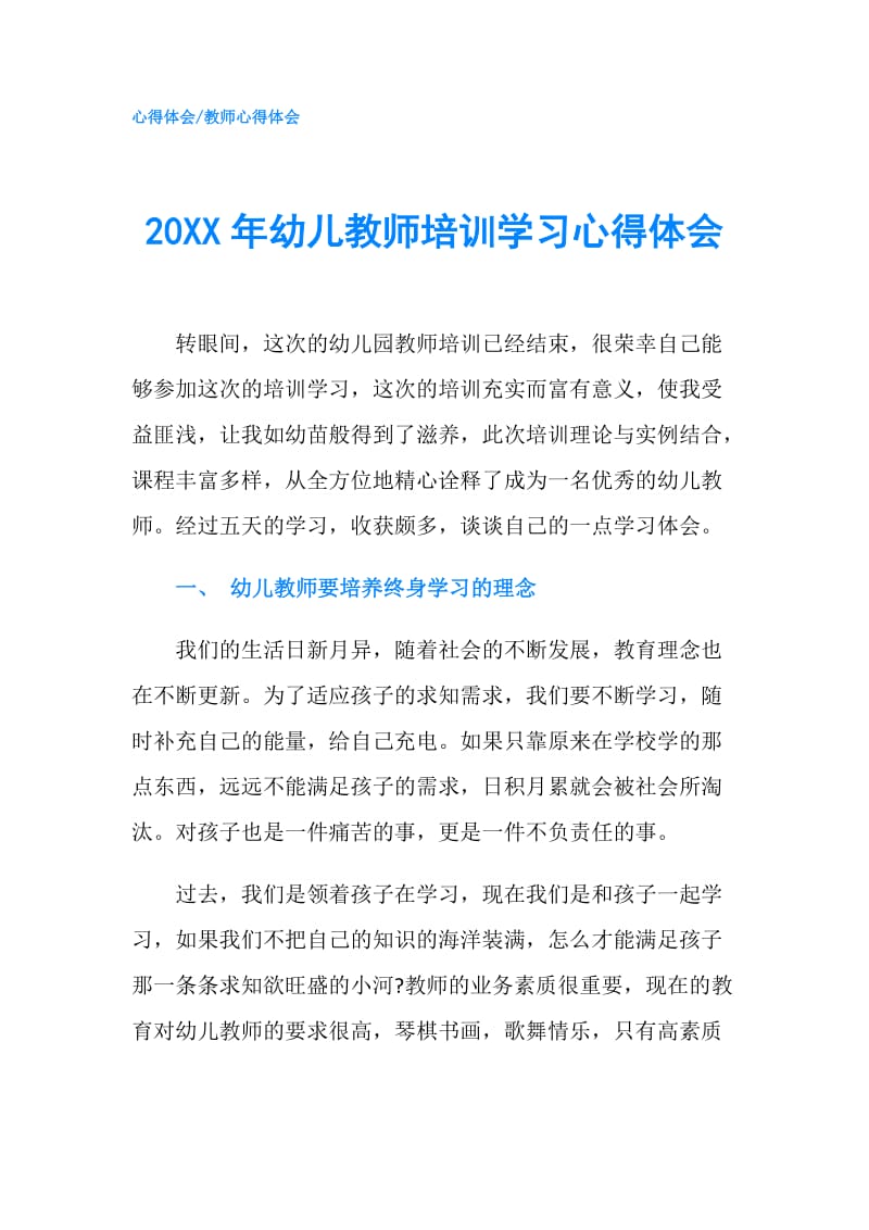 20XX年幼儿教师培训学习心得体会.doc_第1页