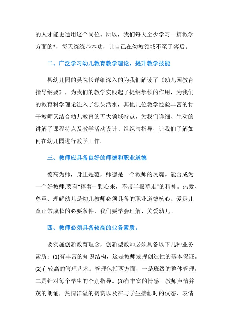 20XX年幼儿教师培训学习心得体会.doc_第2页