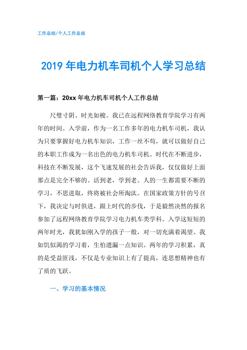 2019年电力机车司机个人学习总结.doc_第1页