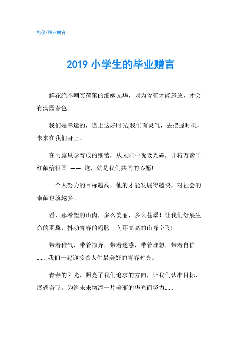 2019小学生的毕业赠言.doc_第1页