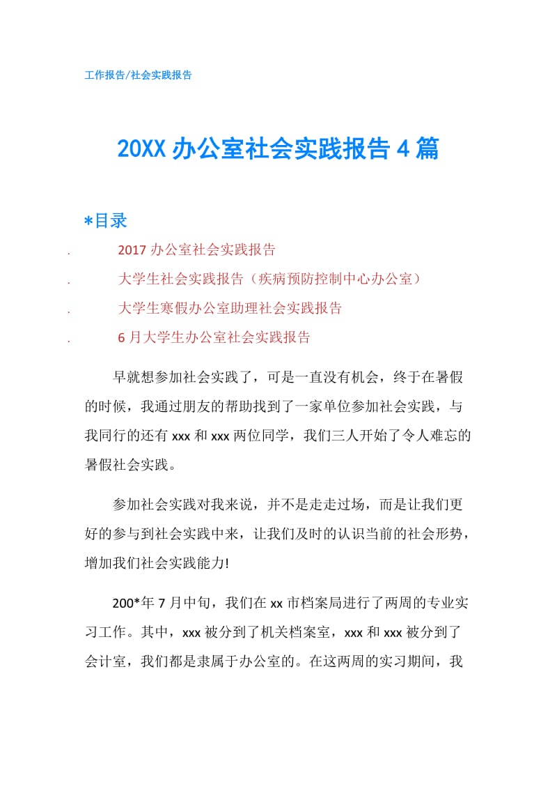 20XX办公室社会实践报告4篇.doc_第1页