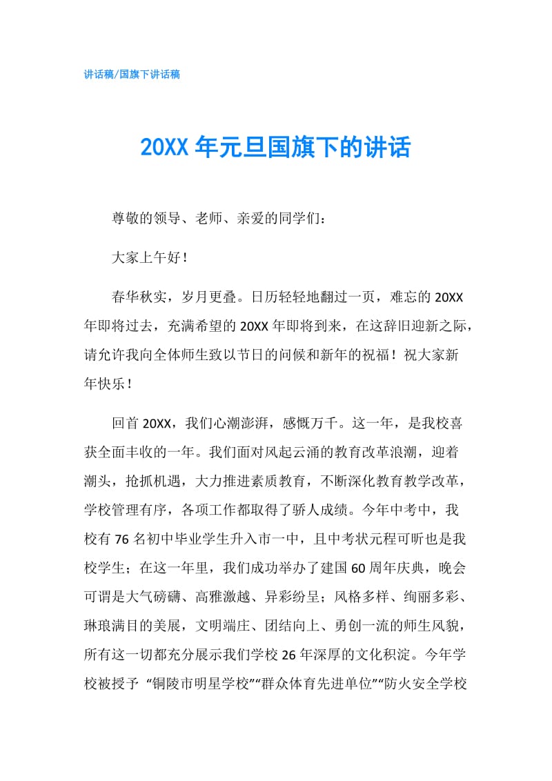 20XX年元旦国旗下的讲话.doc_第1页