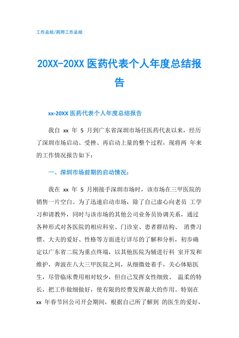 20XX-20XX医药代表个人年度总结报告.doc_第1页