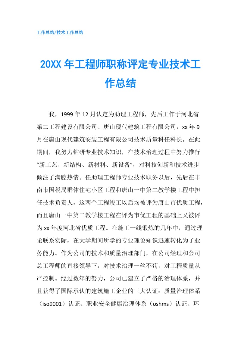 20XX年工程师职称评定专业技术工作总结.doc_第1页