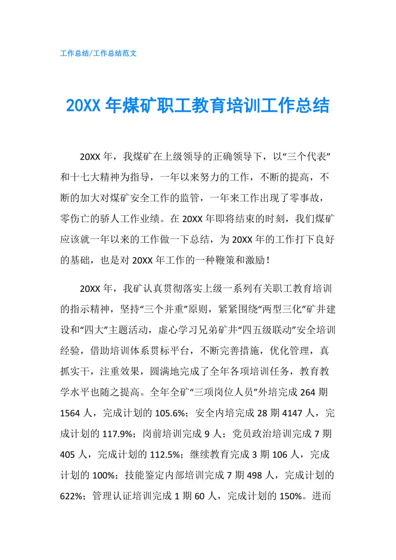 20XX年煤矿职工教育培训工作总结.doc_第1页