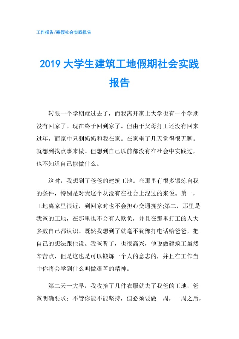 2019大学生建筑工地假期社会实践报告.doc_第1页