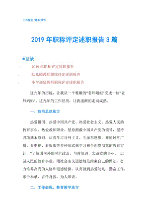 2019年職稱評定述職報告3篇.doc