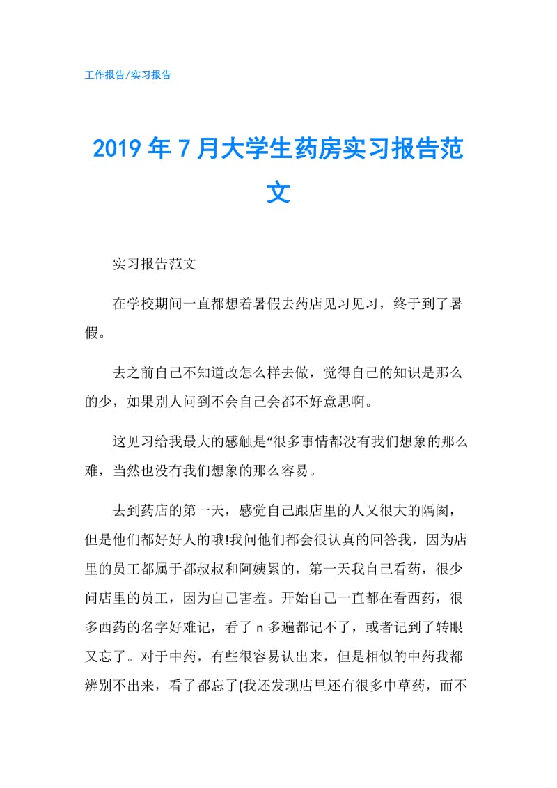 2019年7月大学生药房实习报告范文.doc_第1页