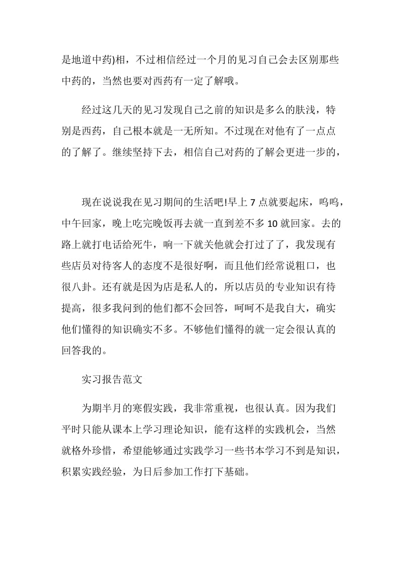 2019年7月大学生药房实习报告范文.doc_第2页