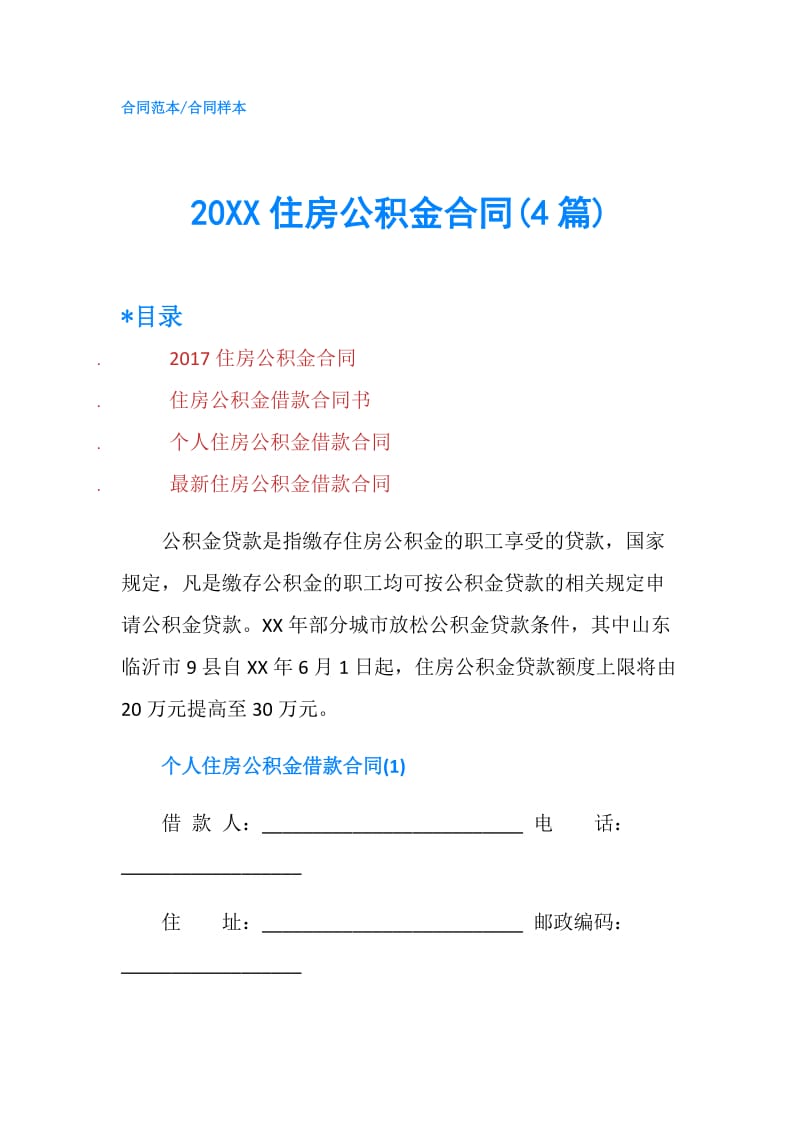 20XX住房公积金合同(4篇).doc_第1页