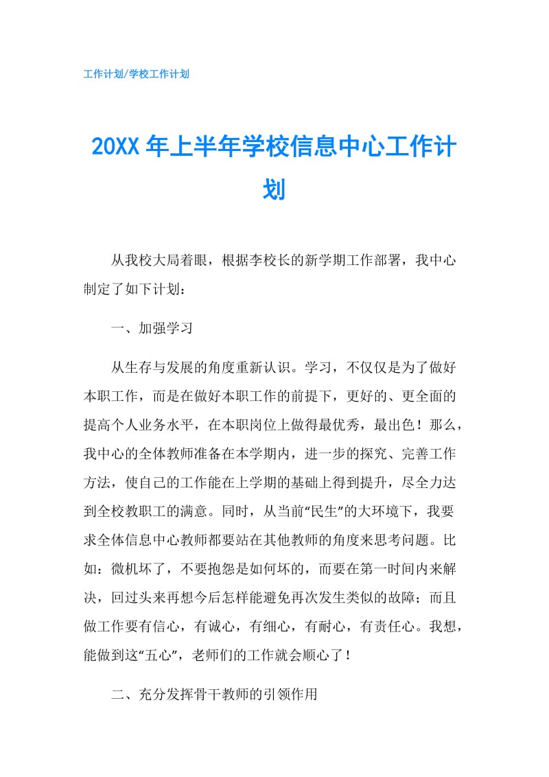 20XX年上半年学校信息中心工作计划.doc_第1页