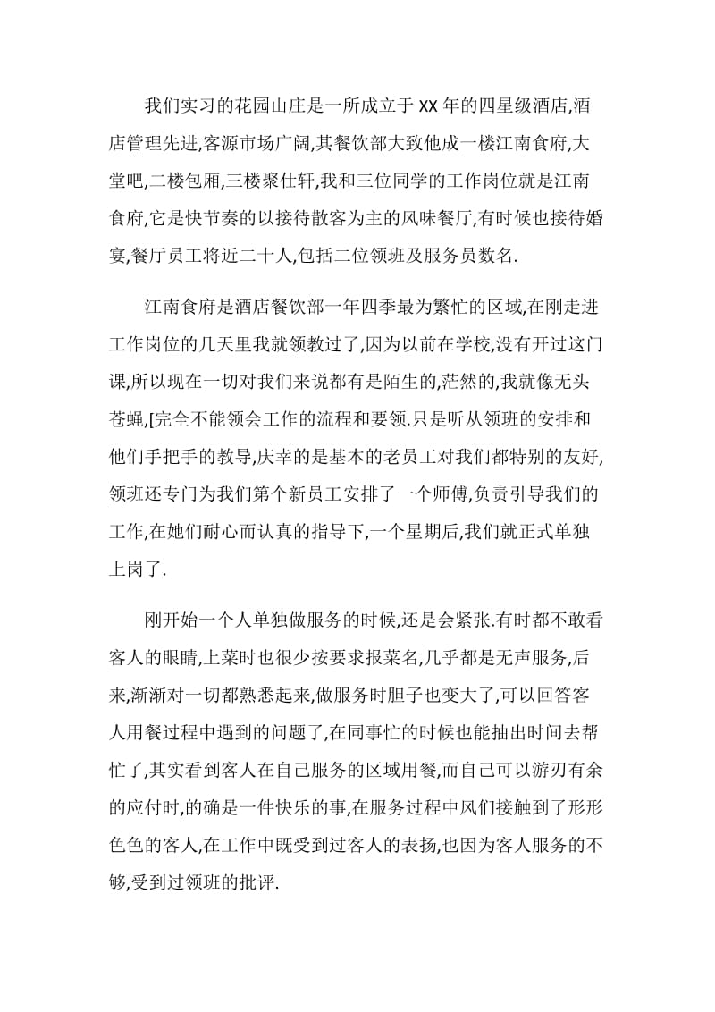 20XX年大学生酒店实习报告.doc_第2页