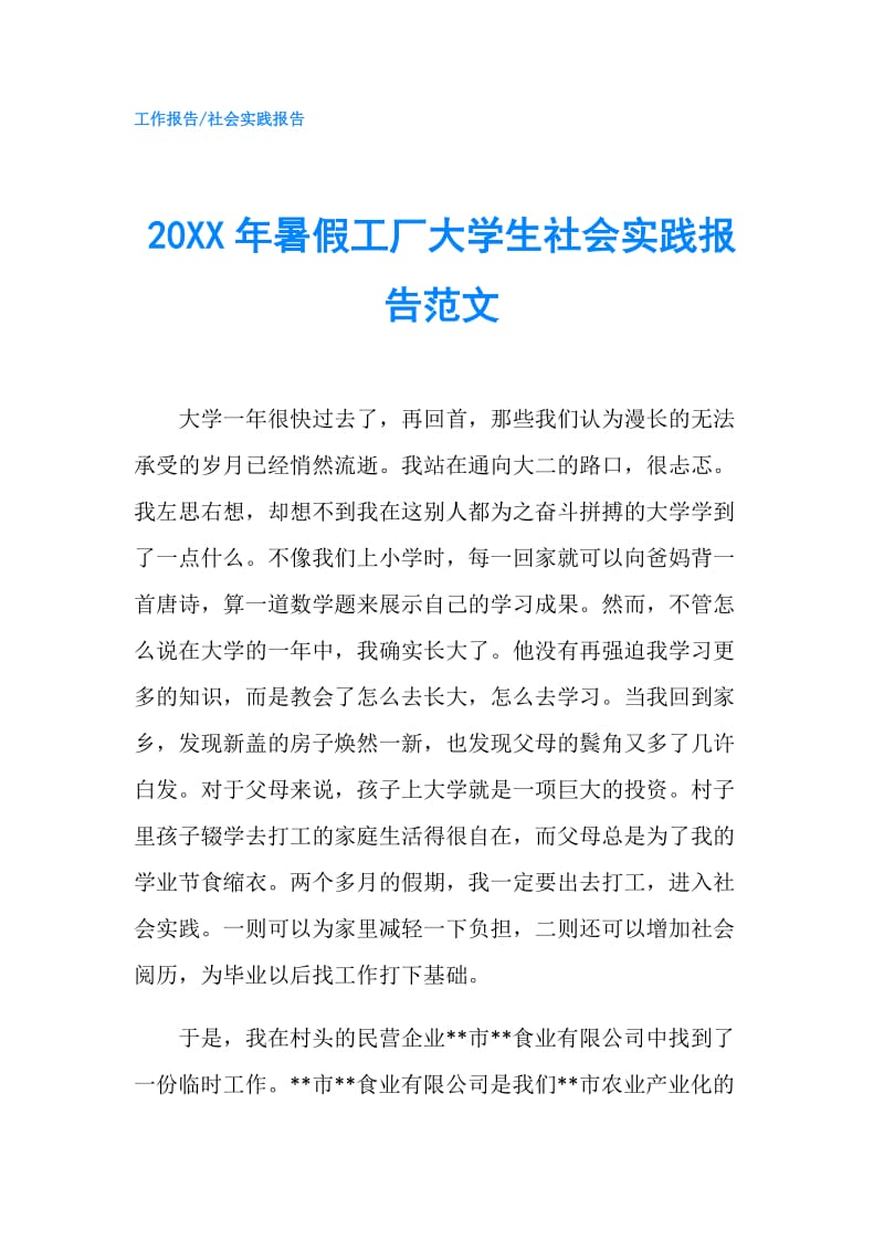 20XX年暑假工厂大学生社会实践报告范文.doc_第1页