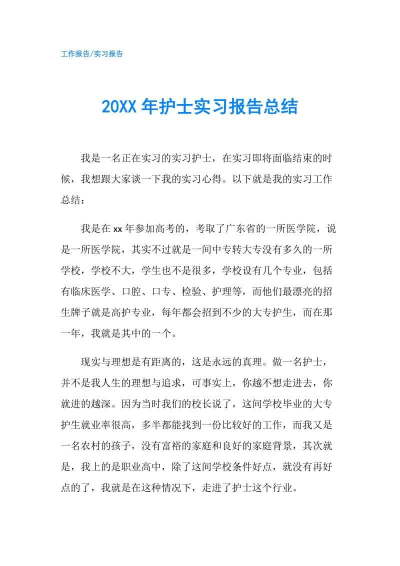 20XX年护士实习报告总结.doc_第1页