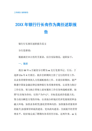 20XX年銀行行長有作為離任述職報告.doc