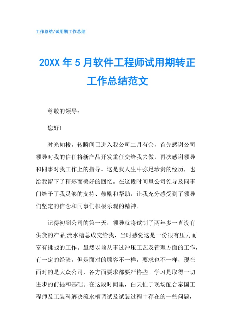 20XX年5月软件工程师试用期转正工作总结范文.doc_第1页