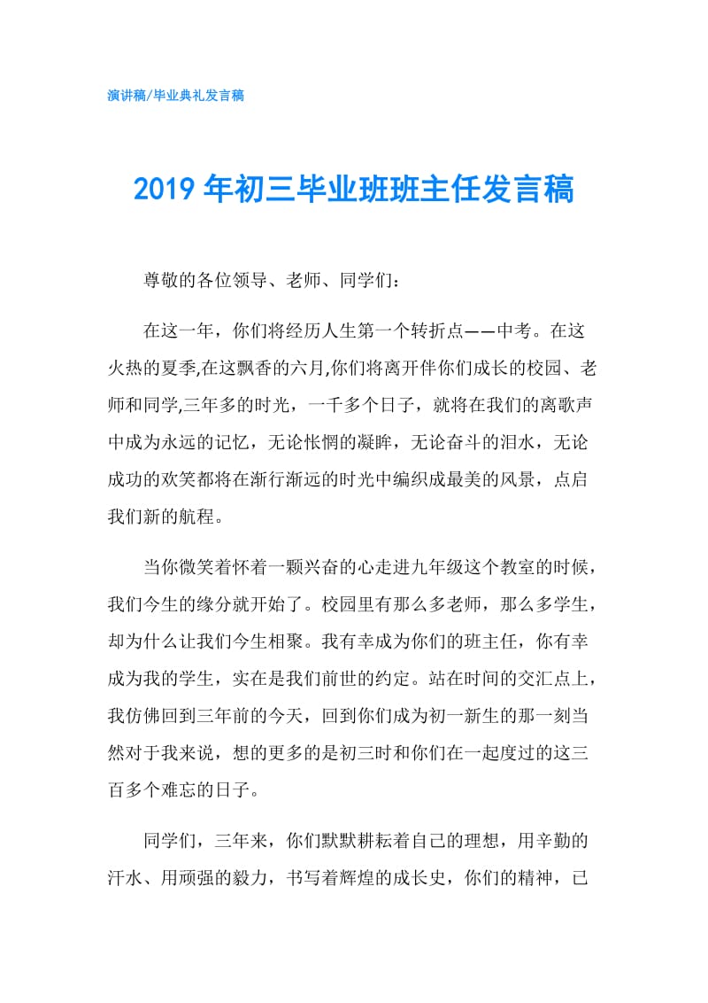 2019年初三毕业班班主任发言稿.doc_第1页