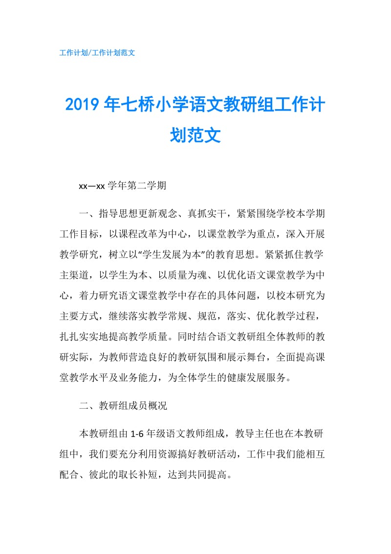 2019年七桥小学语文教研组工作计划范文.doc_第1页