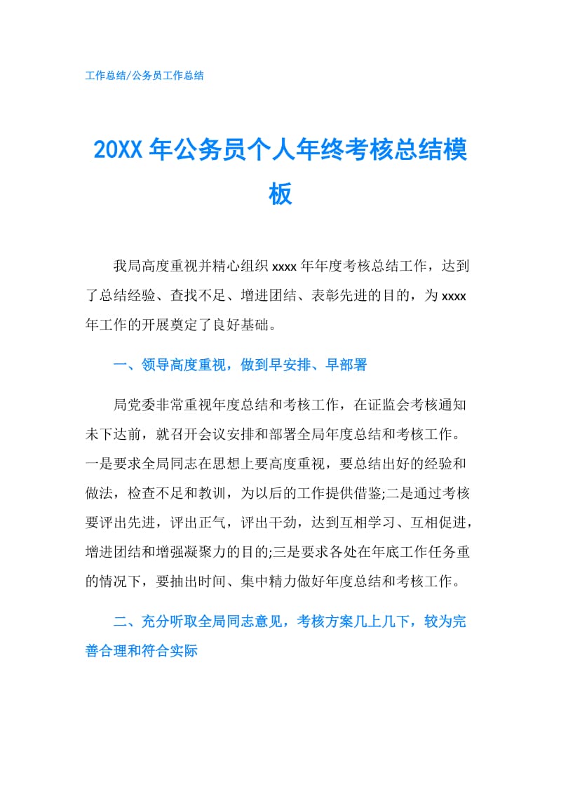 20XX年公务员个人年终考核总结模板.doc_第1页