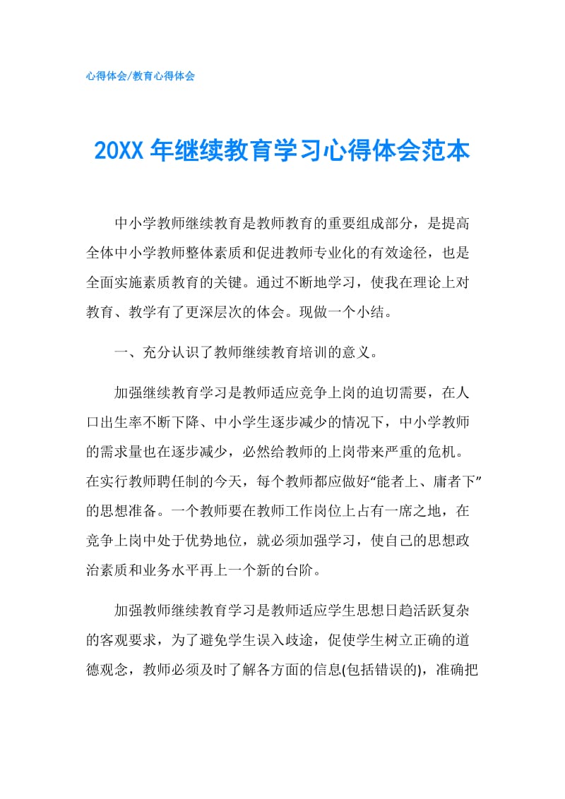 20XX年继续教育学习心得体会范本.doc_第1页