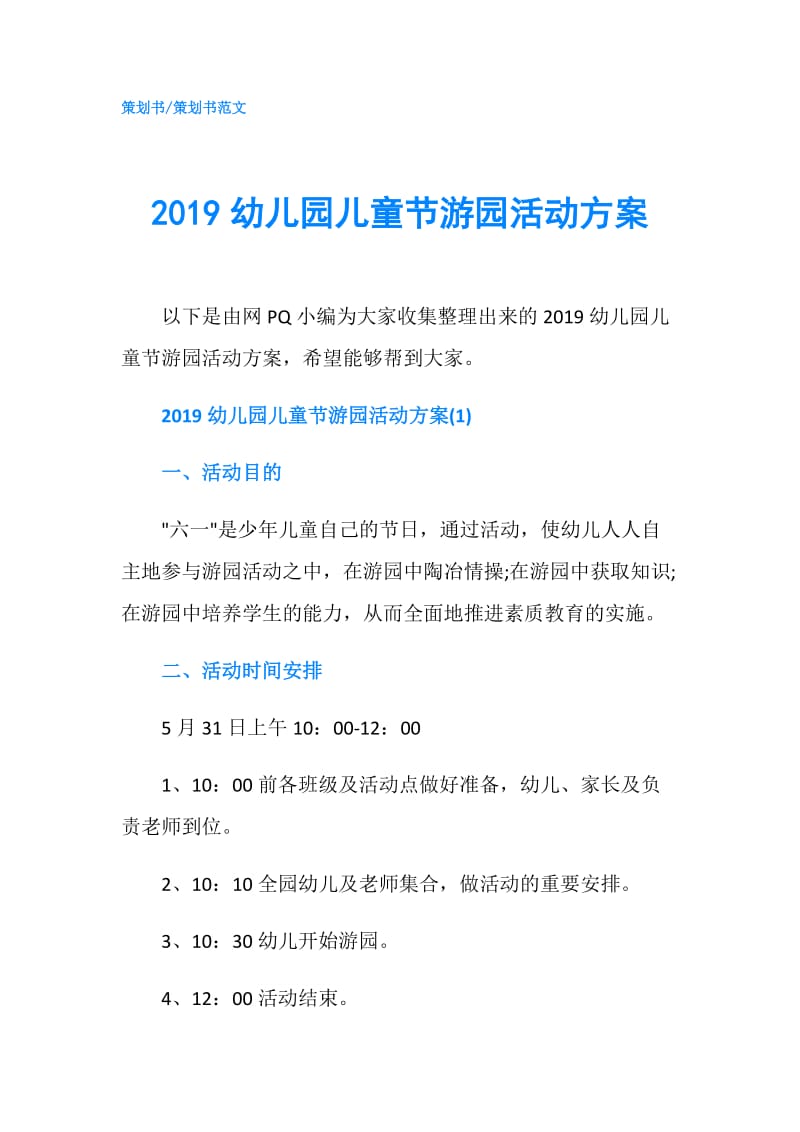 2019幼儿园儿童节游园活动方案.doc_第1页