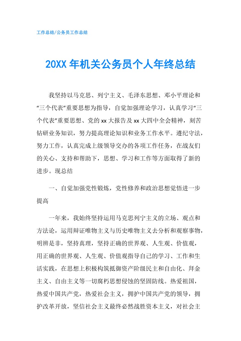 20XX年机关公务员个人年终总结.doc_第1页