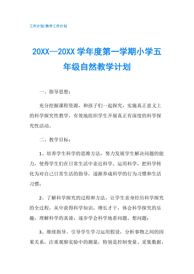 20XX—20XX学年度第一学期小学五年级自然教学计划.doc_第1页