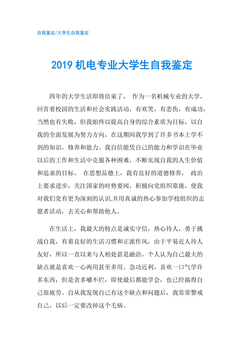 2019机电专业大学生自我鉴定.doc_第1页