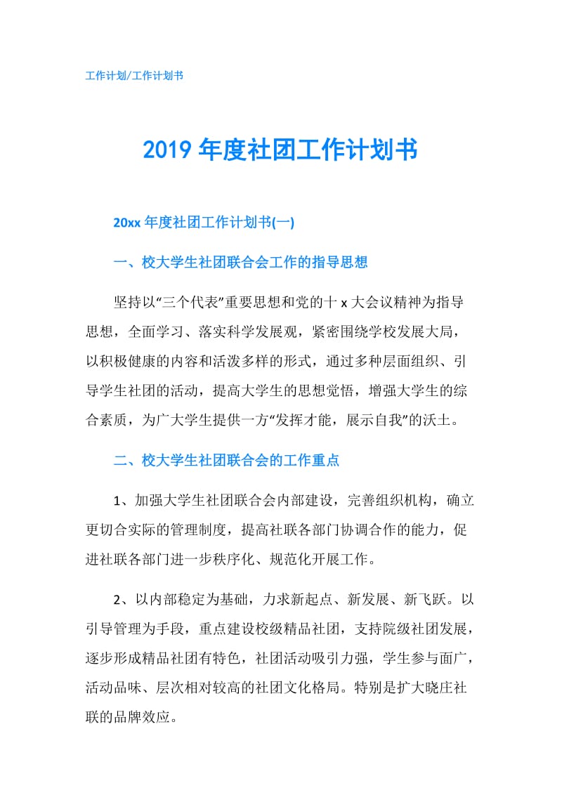 2019年度社团工作计划书.doc_第1页