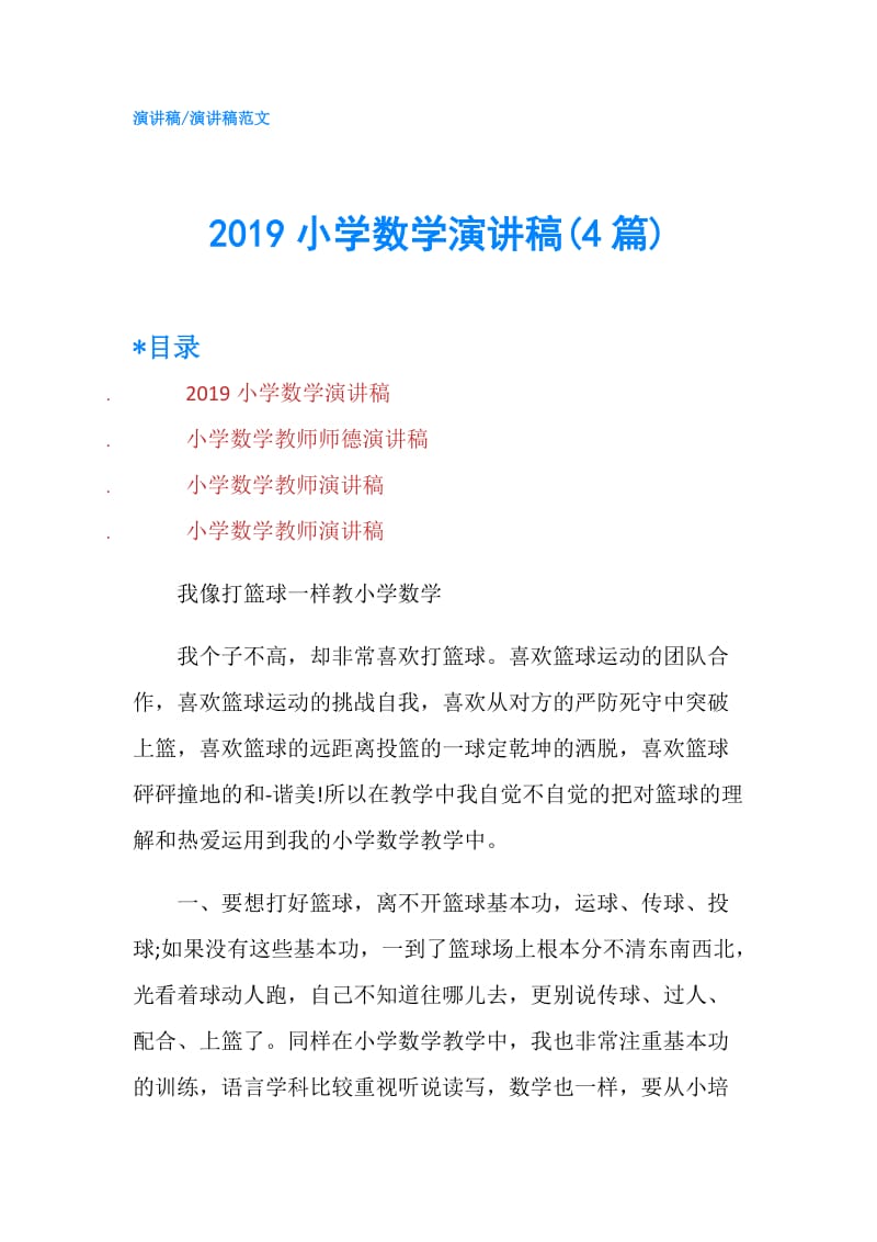 2019小学数学演讲稿(4篇).doc_第1页