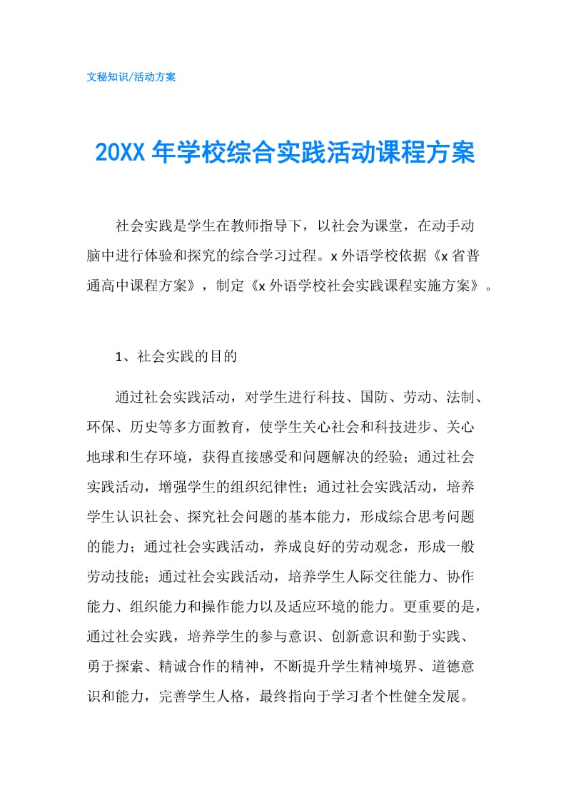 20XX年学校综合实践活动课程方案.doc_第1页