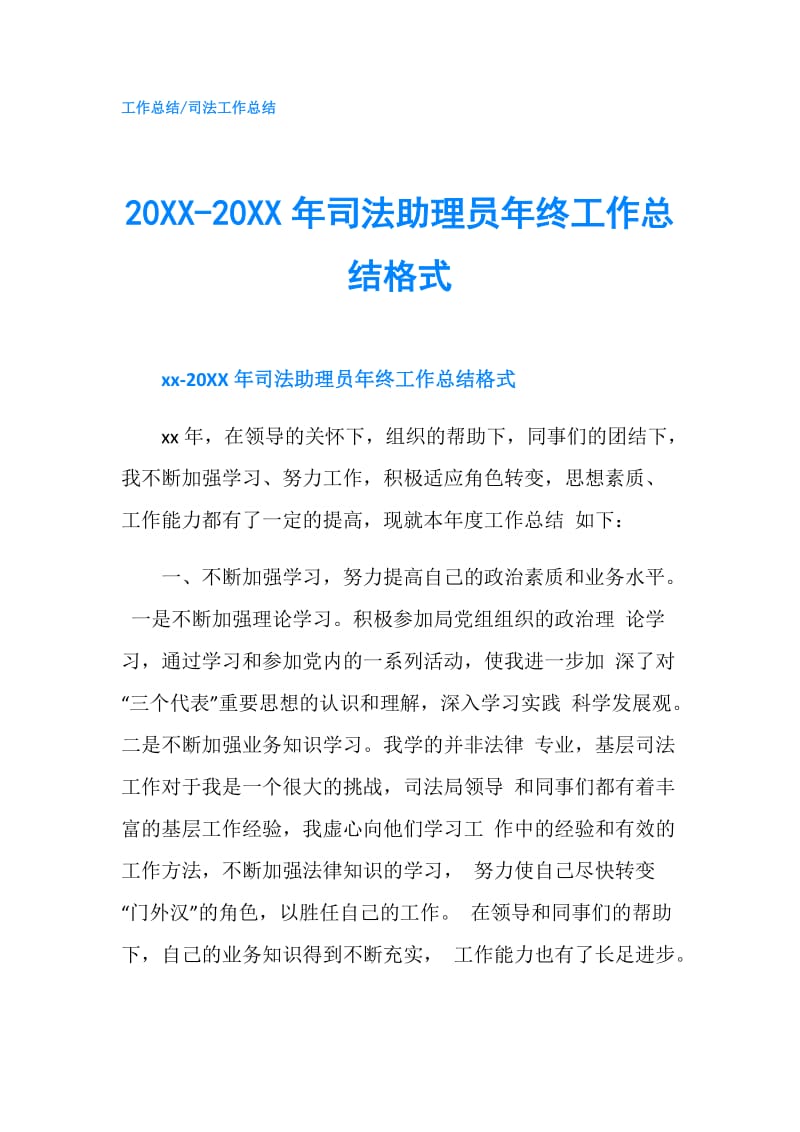20XX-20XX年司法助理员年终工作总结格式.doc_第1页