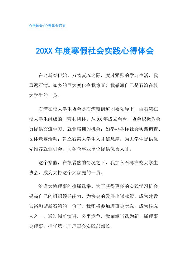 20XX年度寒假社会实践心得体会.doc_第1页