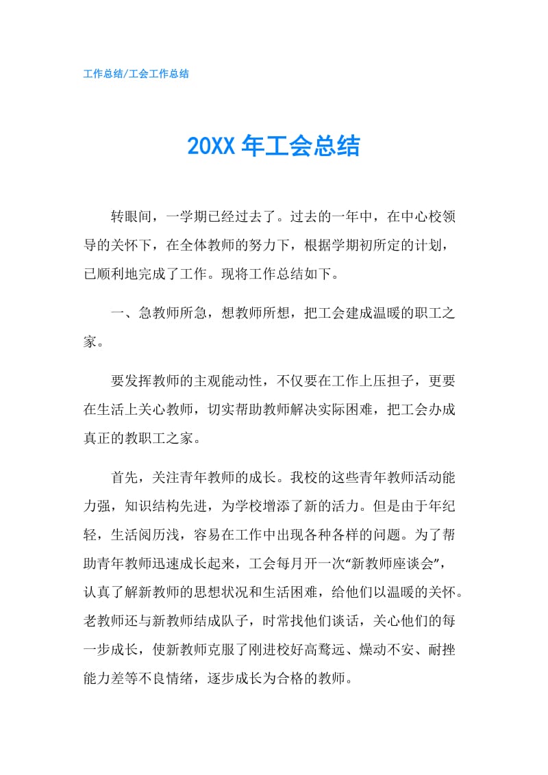 20XX年工会总结.doc_第1页